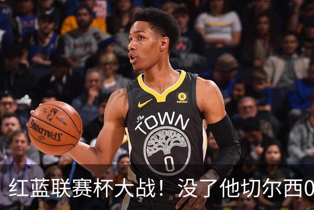 红蓝联赛杯大战！没了他切尔西0进球，阿隆索这把又悬了？