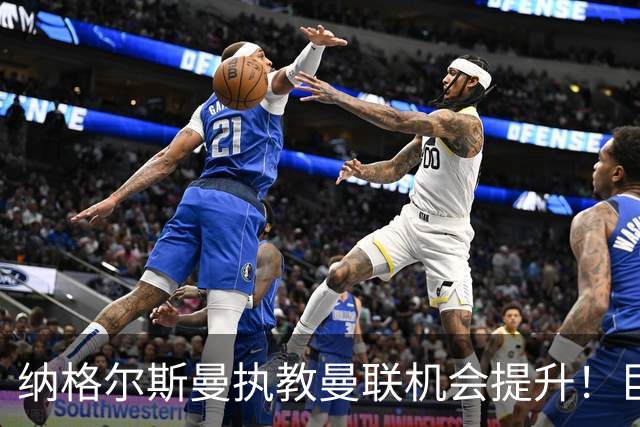 纳格尔斯曼执教曼联机会提升！巨头声名扫地，恐致埃迪豪无缘帅位