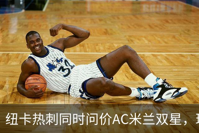 纽卡热刺同时问价AC米兰双星，球探现场考察