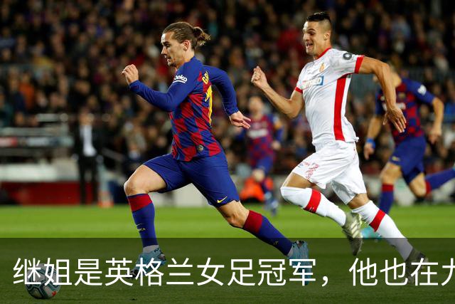 继姐是英格兰女足冠军，他也在九月完成国家队首秀