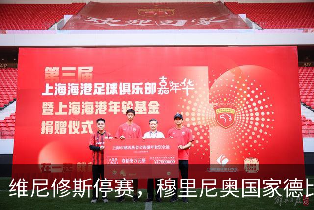 维尼修斯停赛，穆里尼奥国家德比关键在反击