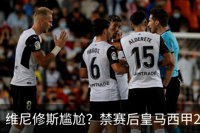 维尼修斯尴尬？禁赛后皇马西甲2连胜！发4个“笑哭”表情回应绝杀巴萨