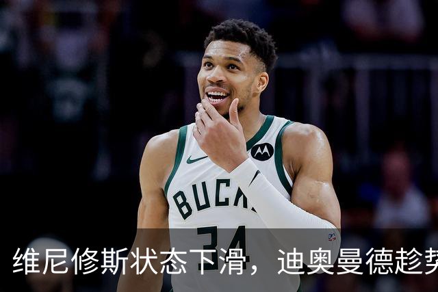 维尼修斯状态下滑，迪奥曼德趁势上位！皇马左路要变天？