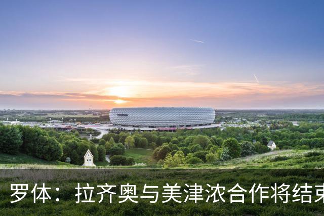 罗体：拉齐奥与美津浓合作将结束，Hummel将每年提供500万欧