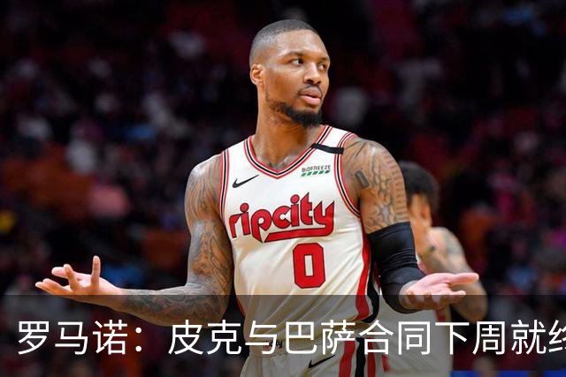 罗马诺：皮克与巴萨合同下周就终止 放弃剩下合同