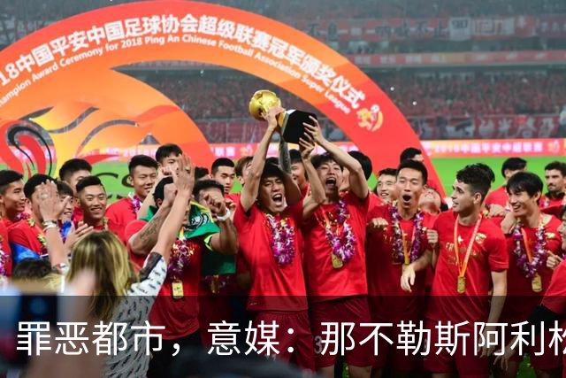 罪恶都市，意媒：那不勒斯阿利松家中遭窃，歹徒开走其汽车