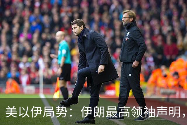 美以伊局势：伊朗最高领袖声明，提到了“结束战争”；特朗普称美国已经击败伊朗；以色列大选，以军全员取消休假进入战备