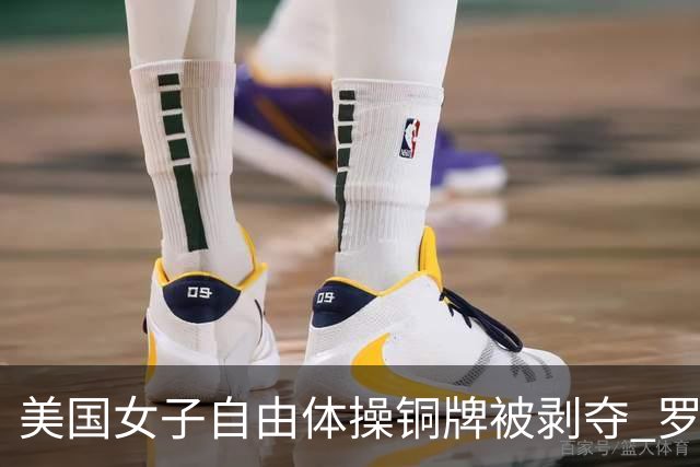 美国女子自由体操铜牌被剥夺 罗马尼亚重获铜牌