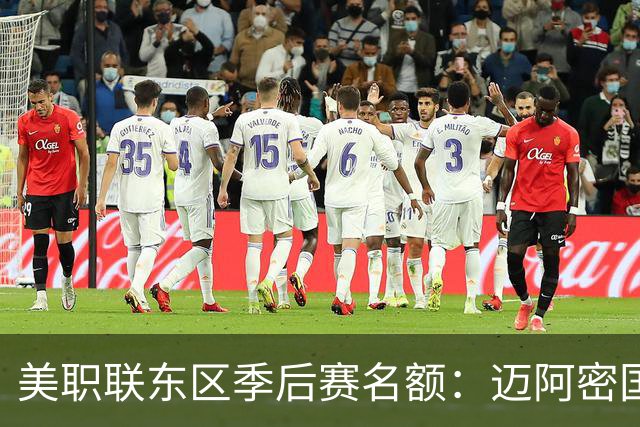 美职联东区季后赛名额：迈阿密国际等6队已锁定，纳什维尔锁定第1