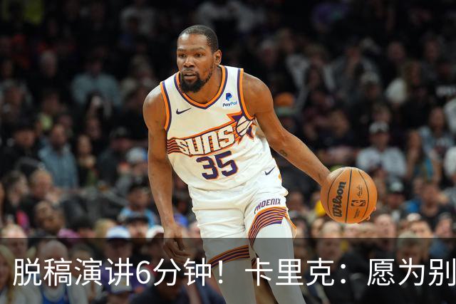 脱稿演讲6分钟！卡里克：愿为别人撑伞而自己淋雨 避谈是否摘B费袖标