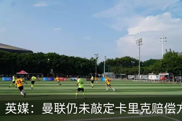英媒：曼联仍未敲定卡里克赔偿方案，高层正在进行讨论