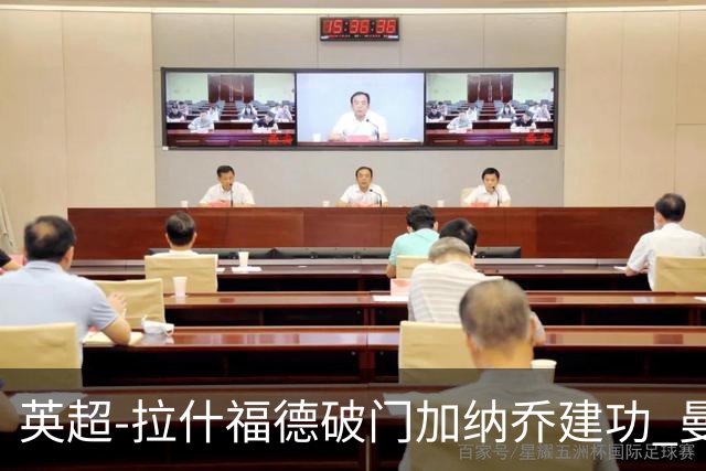 英超-拉什福德破门加纳乔建功 曼联3-0南安普顿
