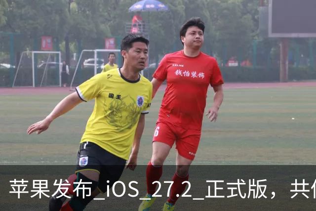 苹果发布 iOS 27.2 正式版，共修复 163 个漏洞