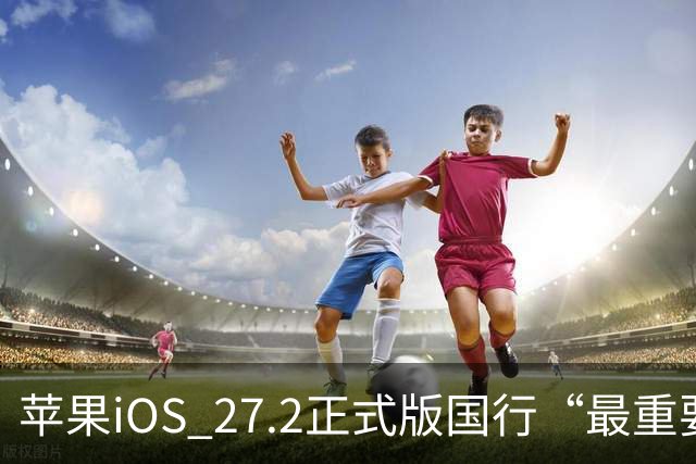 苹果iOS 27.2正式版国行“最重要专属功能”，可禁止App摇一摇跳转