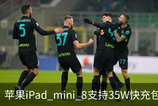 苹果iPad mini 8支持35W快充包装仍附20W充电器