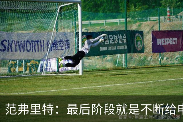 范弗里特：最后阶段就是不断给申京喂球 申京带领我们赢下比赛