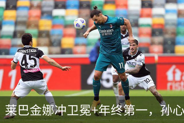 莱巴金娜冲卫冕+年终第一，孙心然火爆冲击青少年年终冠军