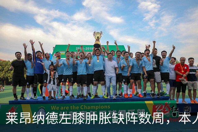 莱昂纳德左膝肿胀缺阵数周，本人发声回应伤情