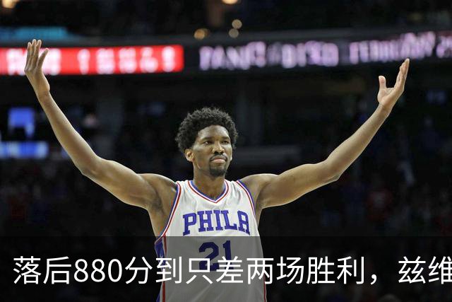 落后880分到只差两场胜利，兹维列夫年终第一倒计时