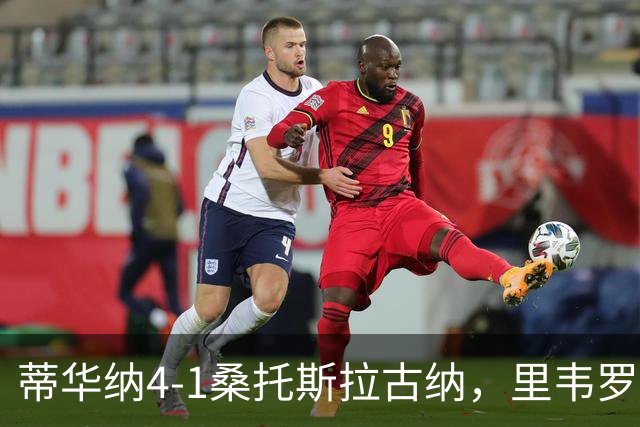 蒂华纳4-1桑托斯拉古纳，里韦罗梅开二度，普雷西亚多传射