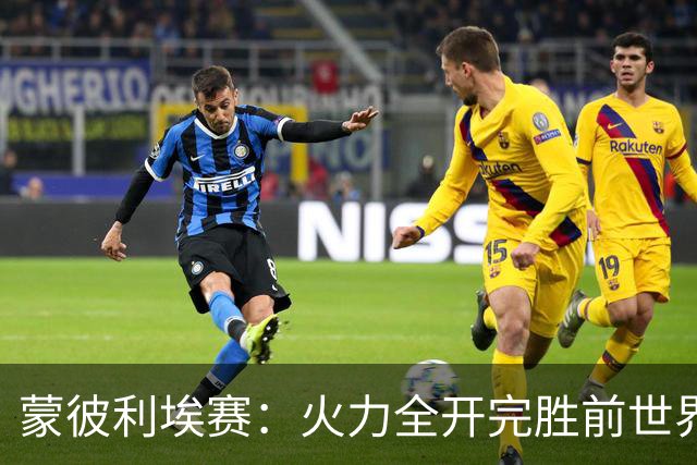 蒙彼利埃赛：火力全开完胜前世界第13，王艺迪3-0晋级女单八强