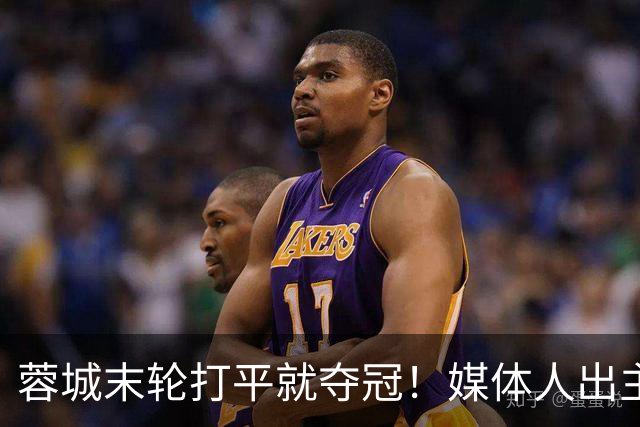 蓉城末轮打平就夺冠！媒体人出主意：跟山东泰山锋霸谈合同，让他放水