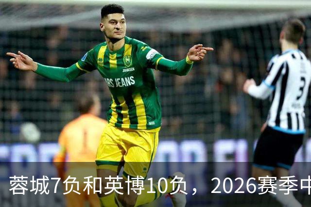 蓉城7负&英博10负，2026赛季中超冠军将创造冠军负场数纪录