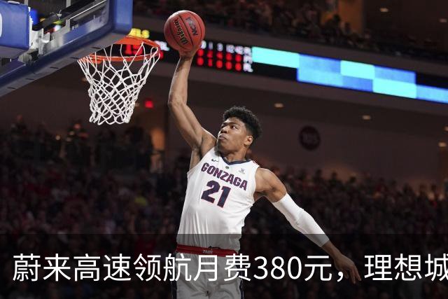 蔚来高速领航月费380元，理想城区NOA却全免费，车主怎么选？