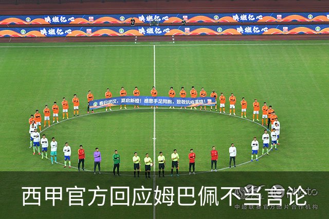 西甲官方回应姆巴佩不当言论