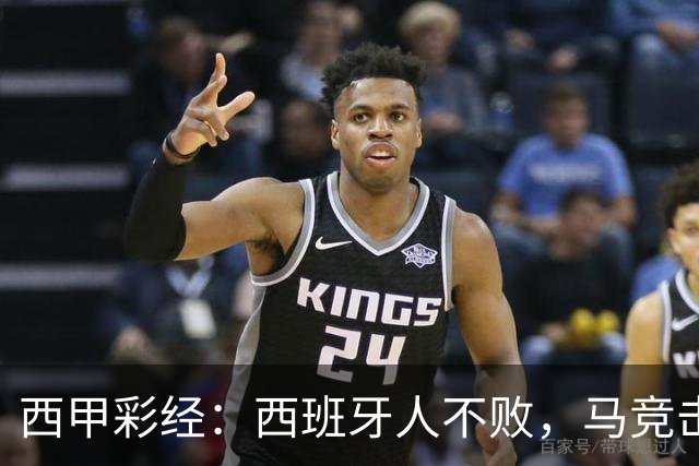 西甲彩经：西班牙人不败，马竞击退升班马