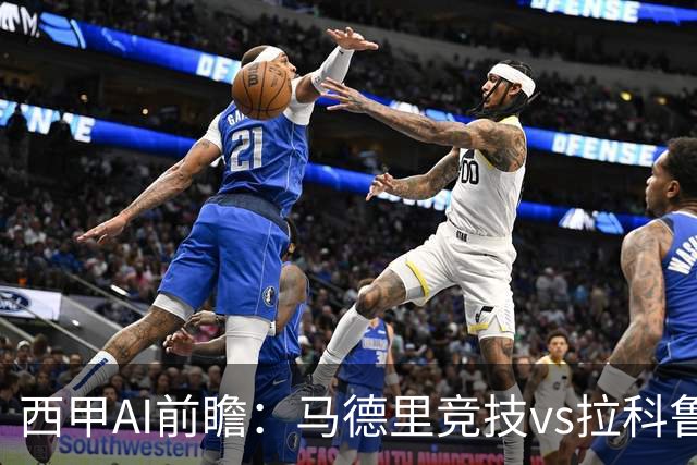 西甲AI前瞻：马德里竞技vs拉科鲁尼亚，五连胜马竞碰九轮两胜
