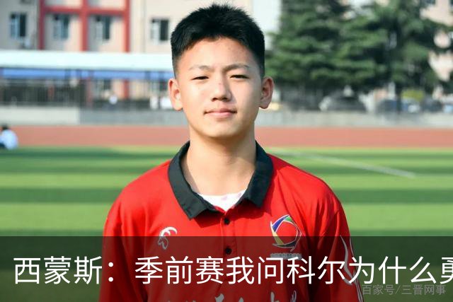 西蒙斯：季前赛我问科尔为什么勇士不要我，他说担心我的健康