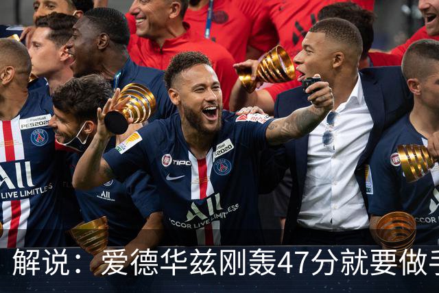 解说：爱德华兹刚轰47分就要做手术 为何不在休赛期进行？