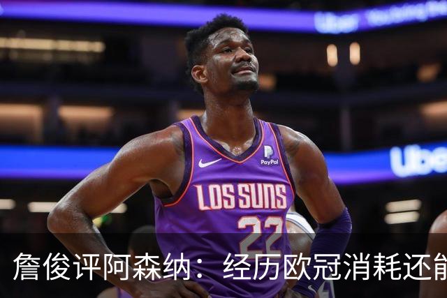 詹俊评阿森纳：经历欧冠消耗还能保持进攻活力 赖斯何时轮换？