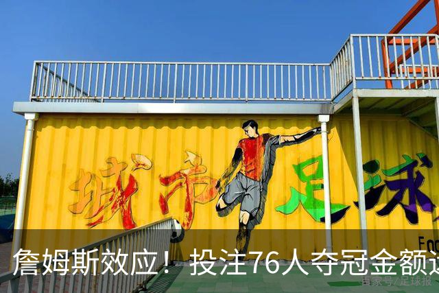 詹姆斯效应！投注76人夺冠金额远超其他球队：最新赔率联盟第3