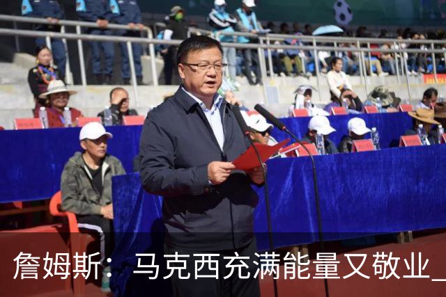 詹姆斯：马克西充满能量又敬业 希望帮他每天提升比赛水平