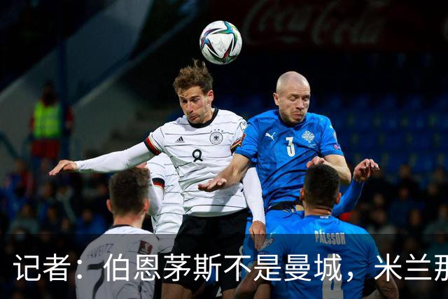 记者：伯恩茅斯不是曼城，米兰那样的表现不可接受