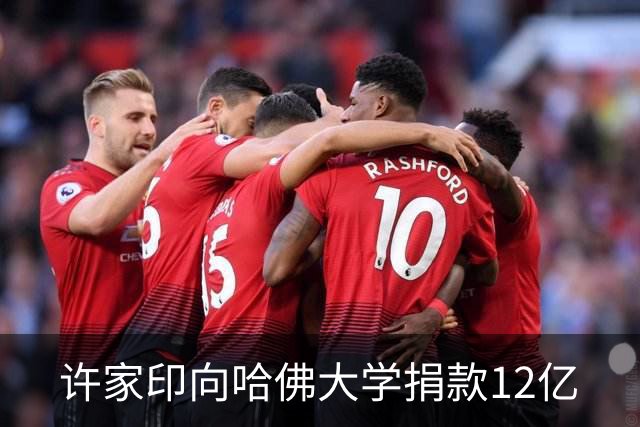 许家印向哈佛大学捐款12亿