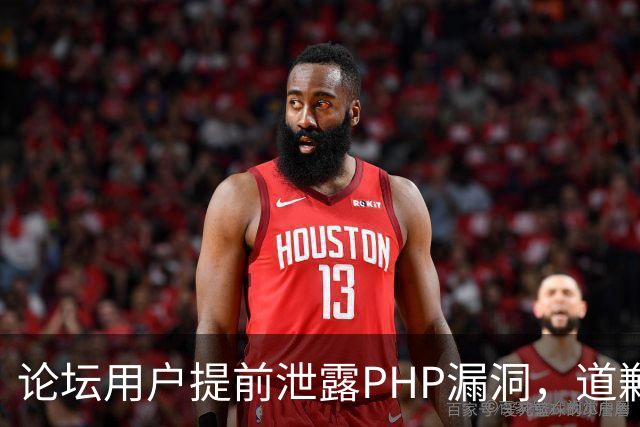 论坛用户提前泄露PHP漏洞，道歉称不知有禁令