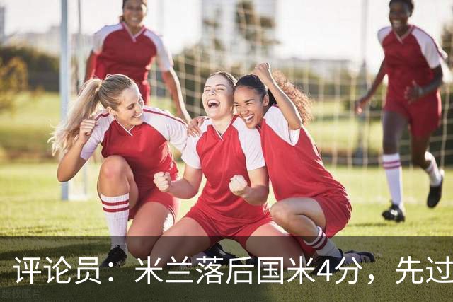 评论员：米兰落后国米4分，先过博洛尼亚再谈德比