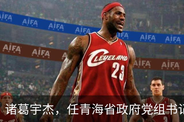 诸葛宇杰，任青海省政府党组书记！池州市委书记朱浩东，当选安徽省委常委！