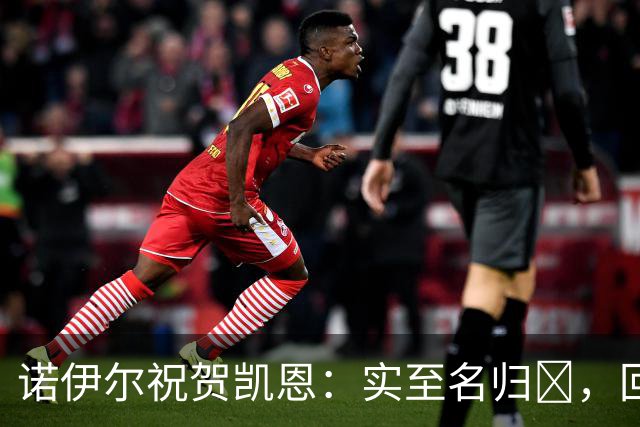 诺伊尔祝贺凯恩：实至名归👑，回归赛场轰入更多的进球🔴⚪️