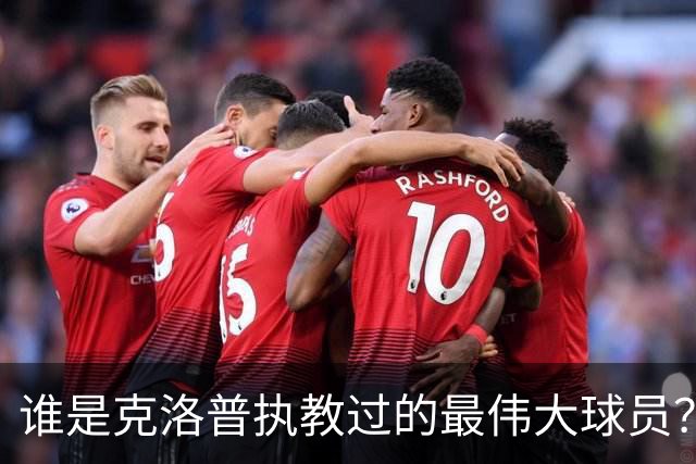 谁是克洛普执教过的最伟大球员？孩子们听完沉默了