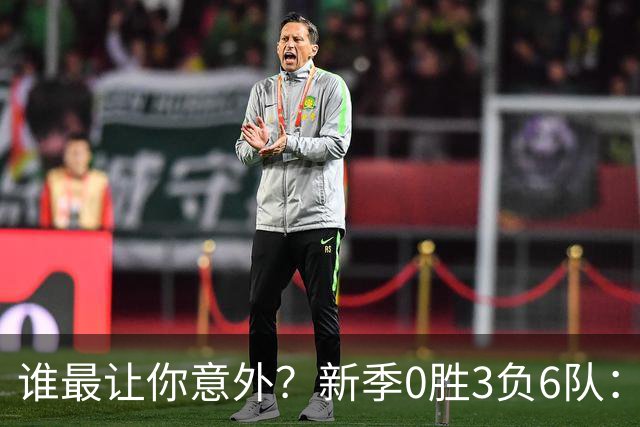 谁最让你意外？新季0胜3负6队：勇士/鹈鹕/热火/尼克斯/雄鹿/篮网
