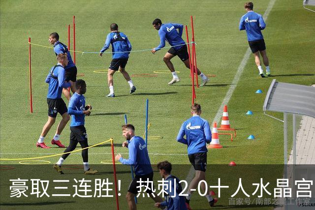 豪取三连胜！热刺2-0十人水晶宫升第8 格雷范赫克建功马特塔直红