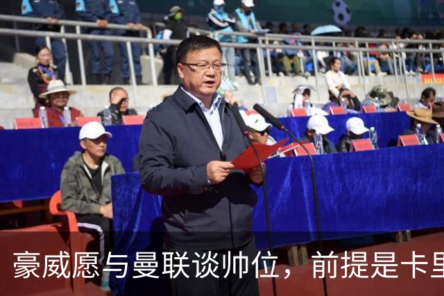豪威愿与曼联谈帅位，前提是卡里克先下课