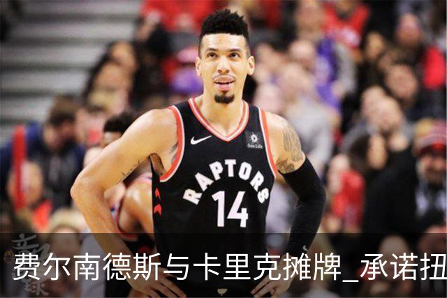 费尔南德斯与卡里克摊牌 承诺扭转赛季