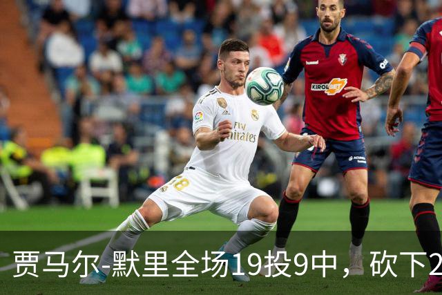 贾马尔-默里全场19投9中，砍下23分1篮板6助攻2封盖