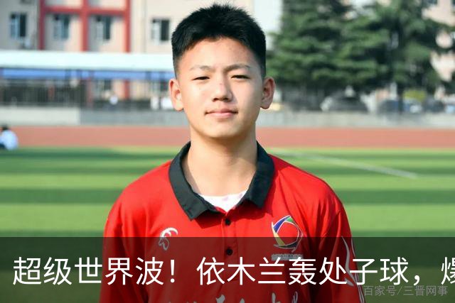 超级世界波！依木兰轰处子球，爆射直入死角，媒体人集体点赞