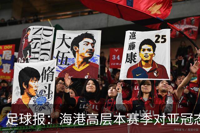 足球报：海港高层本赛季对亚冠态度有些不同，输球后形势不容乐观